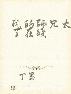 我的师兄太稳健了在线