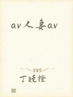 av人妻av