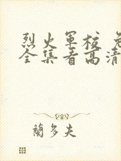 烈火军校 免费全集看高清