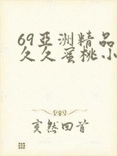 69亚洲精品久久久蜜桃小说