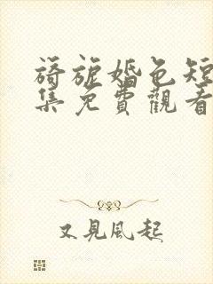 旖旎婚色短剧全集免费观看