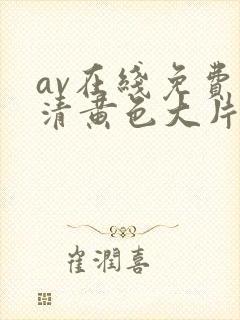 av在线免费高清黄色大片