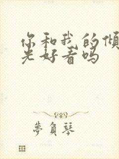 你和我的倾城时光好看吗