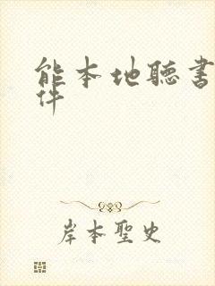 能本地听书的软件