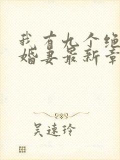 我有九个绝色未婚妻最新章节在线阅读封面