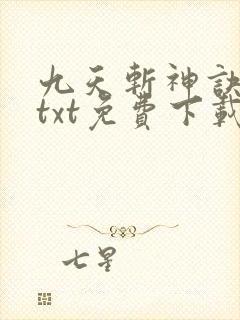 九天斩神诀小说txt免费下载