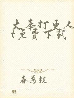 大奉打更人txt免费下载