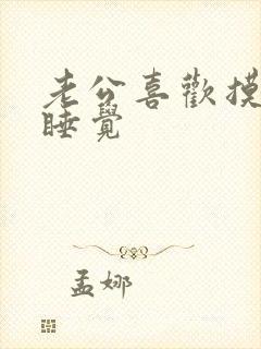 老公喜欢摸奶子睡觉