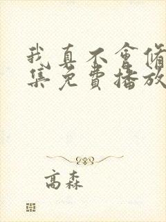 我真不会修仙全集免费播放封面