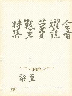 特战荣耀合集全集免费观看