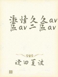 激情久久av一区av二区av三