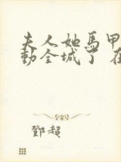 夫人她马甲又轰动全城了 在线阅读