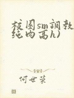 校园sm调教(纯肉高h)封面