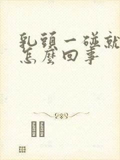 乳头一碰就疼是怎么回事