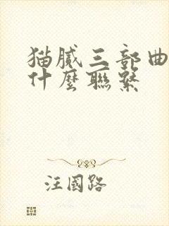 猫腻三部曲间有什么联系