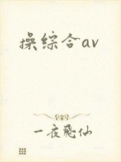 操综合av封面