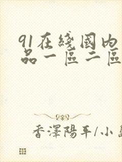 91在线国内精品一区二区三区