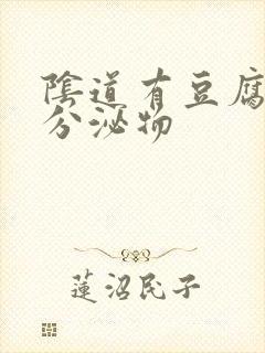 阴道有豆腐渣样分泌物