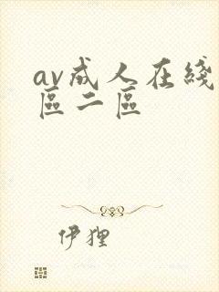 av成人在线一区二区