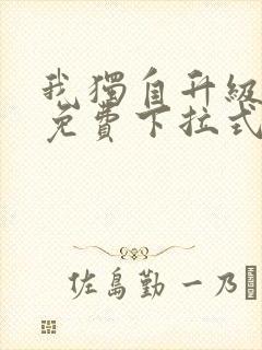 我独自升级漫画免费下拉式六漫画111