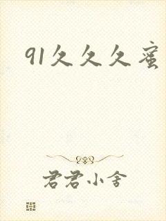 91久久久蜜臀封面