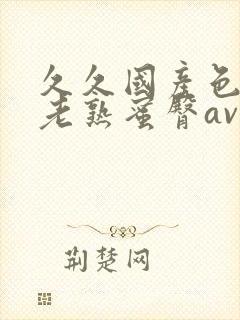 久久国产色av老熟蜜臀av