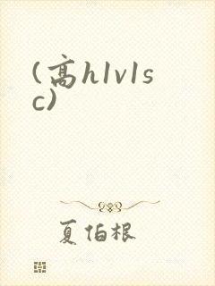 (高h1v1sc)
