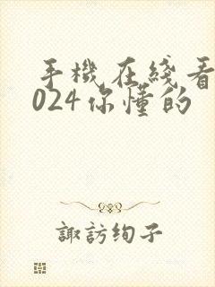 手机在线看片1024你懂的封面