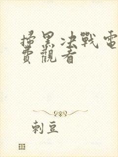 扫黑决战电影免费观看