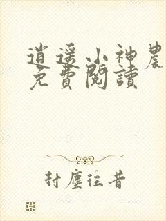 逍遥小神农廖凡免费阅读