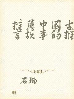 推荐中国古代寓言故事的推荐理由