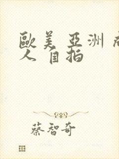 欧美 亚洲 成人 自拍