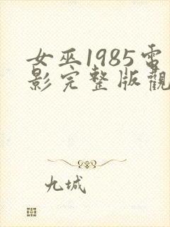 女巫1985电影完整版观看免费高清