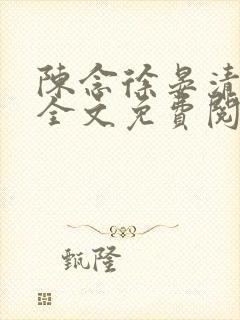 陈念徐晏清小说全文免费阅读封面