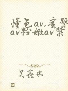 懂色av,蜜臀av粉嫩av禁果色