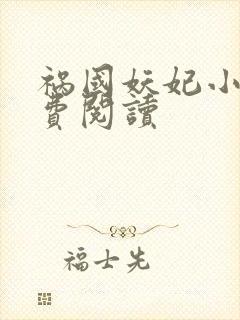 祸国妖妃小说免费阅读封面