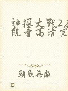 神探大战2在线观看高清完整版国语