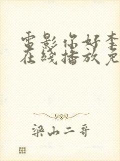 电影你好李焕英在线播放免费