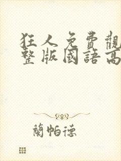 狂人免费观看完整版国语高清