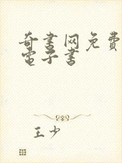 奇书网免费下载电子书