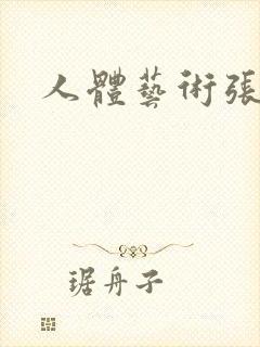 人体艺术张悠雨