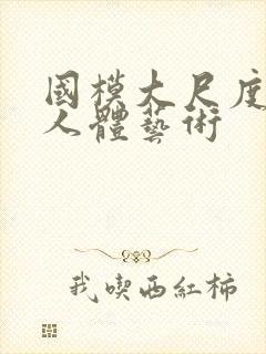 国模大尺度私拍人体艺术