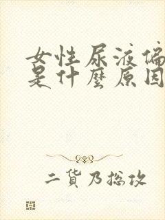 女性尿液偏红色是什么原因引起的