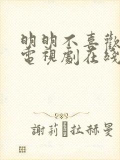 明明不喜欢日剧电视剧在线看免费高清