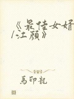 《最佳女婿林羽/江颜》