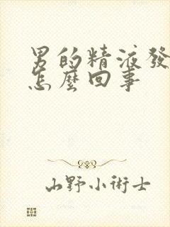 男的精液发黄是怎么回事封面