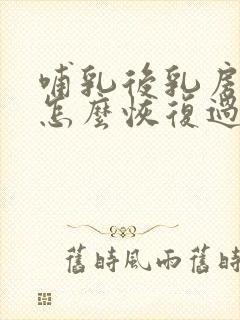 哺乳后乳房下垂怎么恢复过来封面