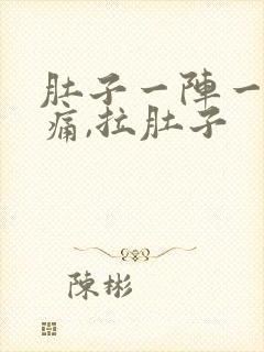 肚子一阵一阵绞痛,拉肚子封面