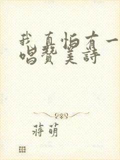 我真怕有一天原唱赞美诗封面