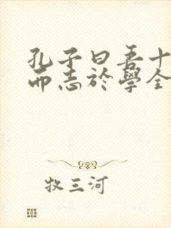 孔子曰吾十有五而志于学全文翻译